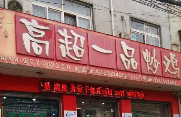 高超一品炒雞（工業路店）