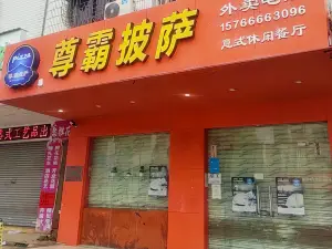 尊霸披薩(雷州店)