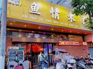 鱼情未了(德新三路店)