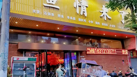 鱼情未了(德新三路店)