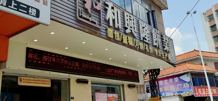 和兴隆饼业(玉都市场店)