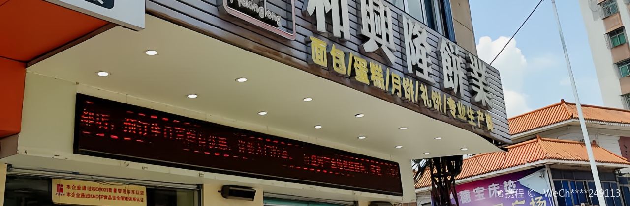 和兴隆饼业(玉都市场店)
