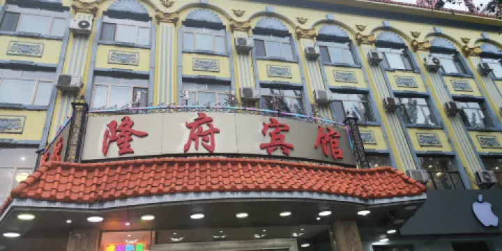 隆府大飯店（興安南路店）
