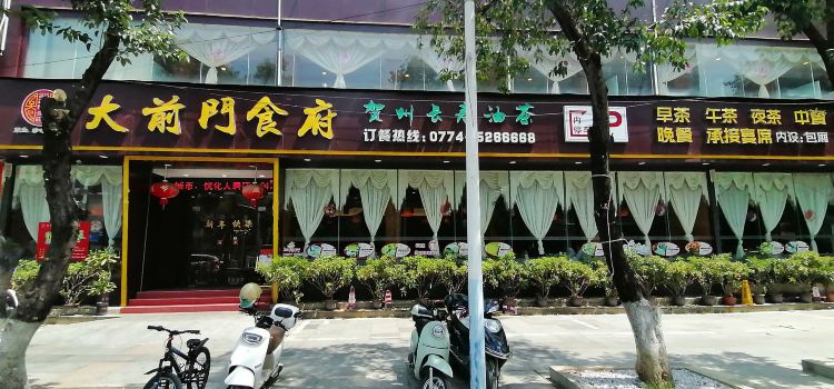 大前门食府