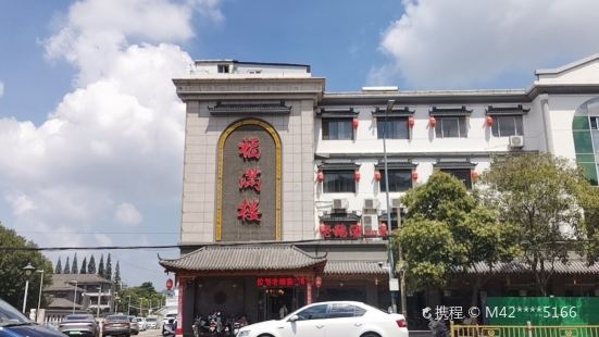 福满楼(迎春西路店)