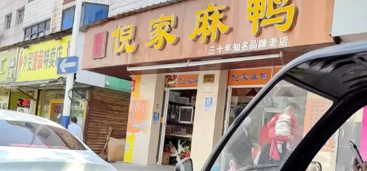 倪家麻鴨(迎暉店)