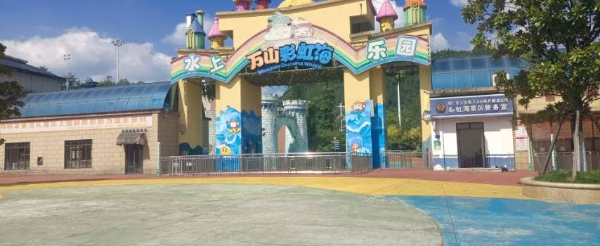 Wanshan Caihonghai Water Amusement Park