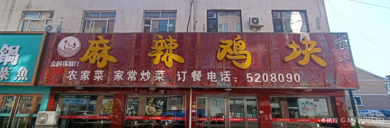 麻辣鸡块(金缘店)