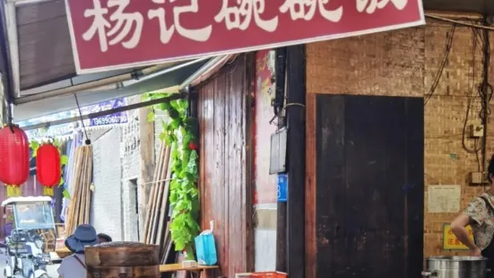 杨记碗碗饭(元通古镇店)