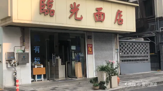 臨光麵店