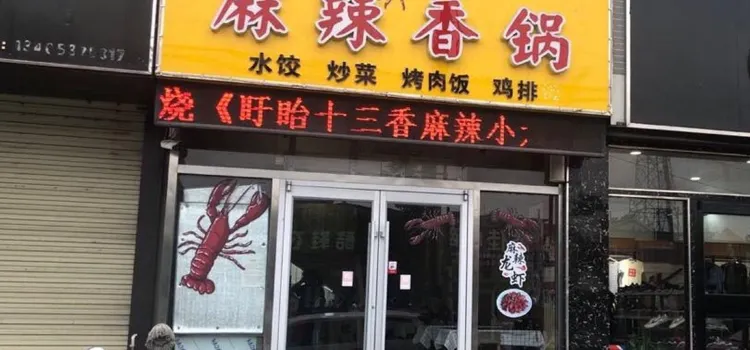 麻辣香锅·龙虾馆