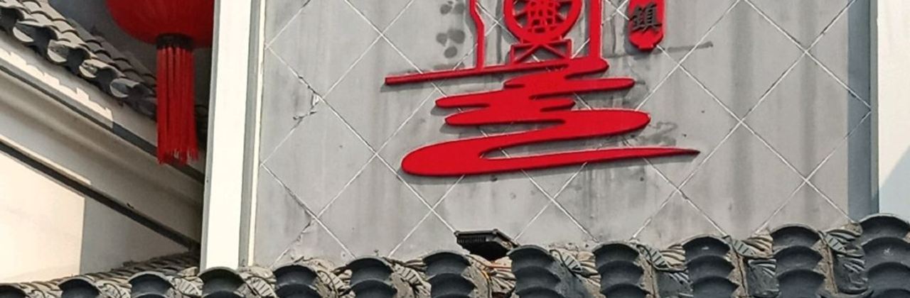 芙蓉小镇(长虹路店)