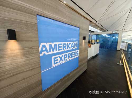 AMEX貴賓休息室