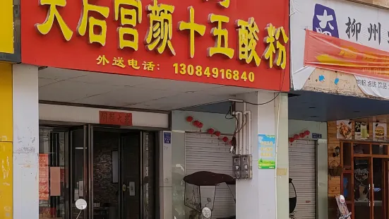 南街天后宫颜十五酸粉(工会店)