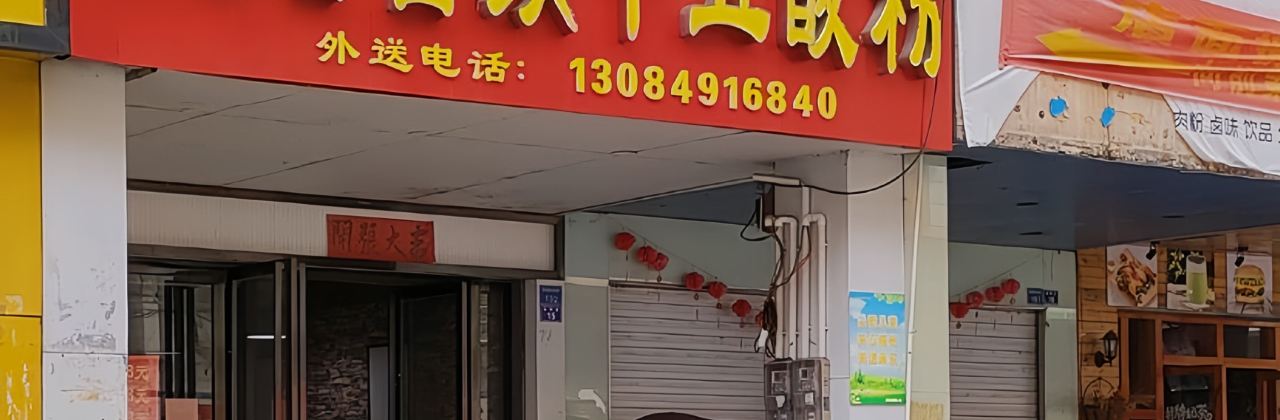 南街天后宫颜十五酸粉(工会店)