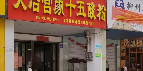 南街天后宮顏十五酸粉（工會店）