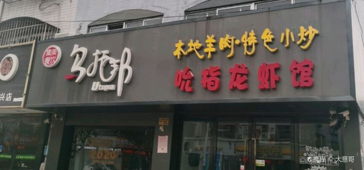 乌托邦吮指龙虾馆(星火路店)