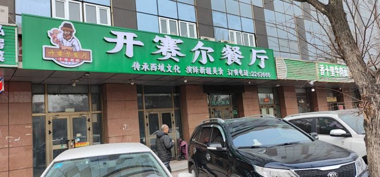 开赛尔餐厅