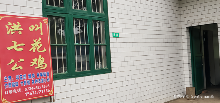洪七公叫花鸡店(红旗水库店)