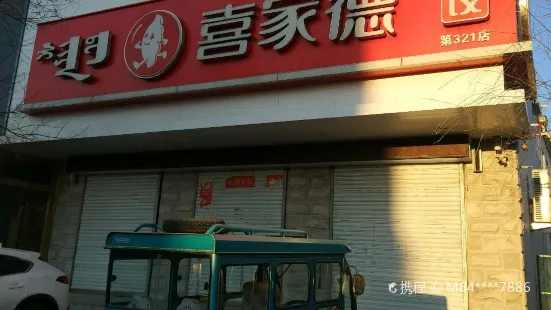 喜家德虾仁水饺(建国站店)