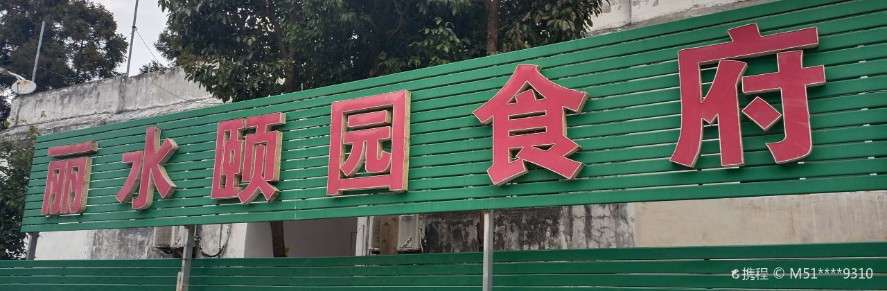LI SHUI YI YUAN SHI FU