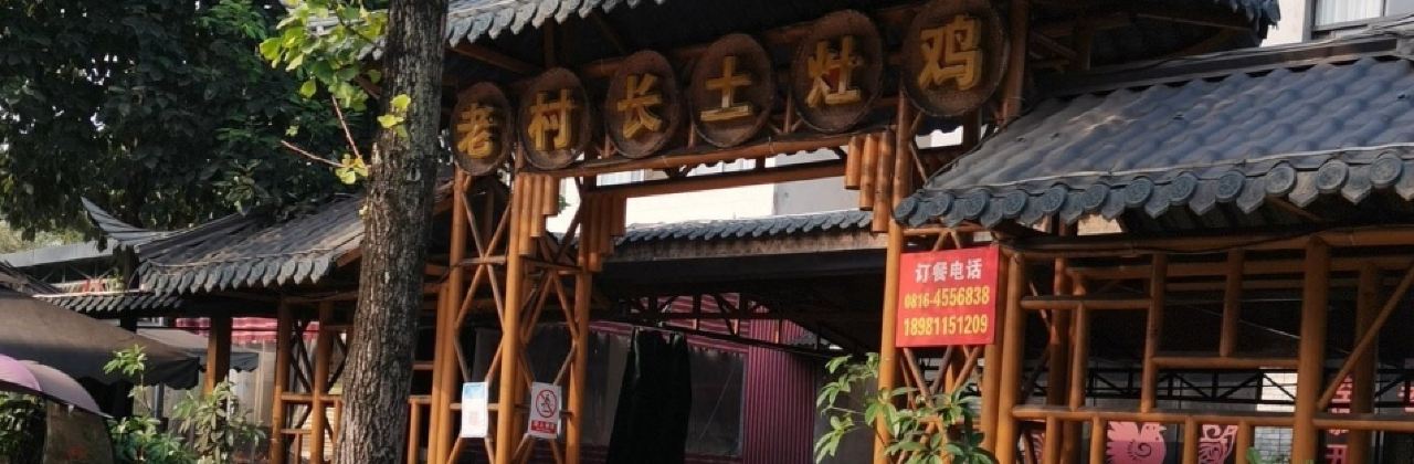 Laocunzhangtuzao Chicken (beichuan)