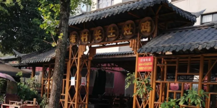 老村長土灶雞(北川店)