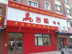 赢吉顺炭火烤肉(南八街店)