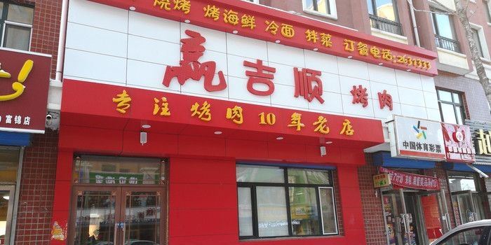 贏吉順炭火烤肉