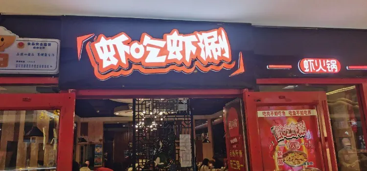 虾吃虾涮(力盟店 连锁店)
