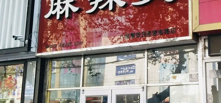 八猪麻辣烫(东港店)