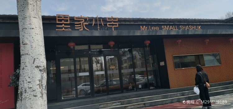 里家小串(松江路店)