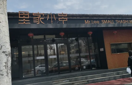 裏家小串（松江路店）