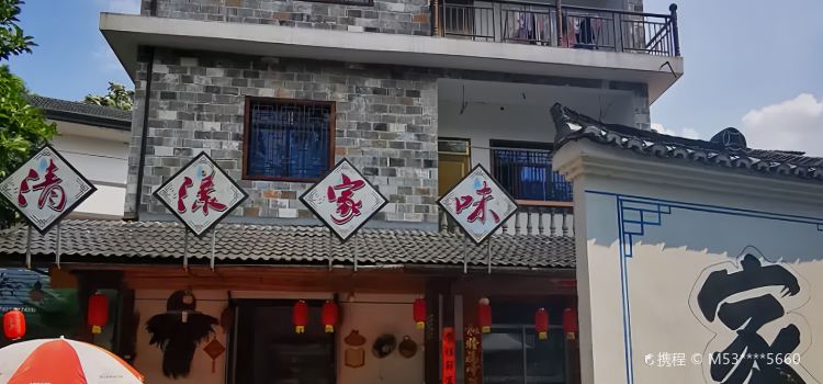 清漾家味农家乐