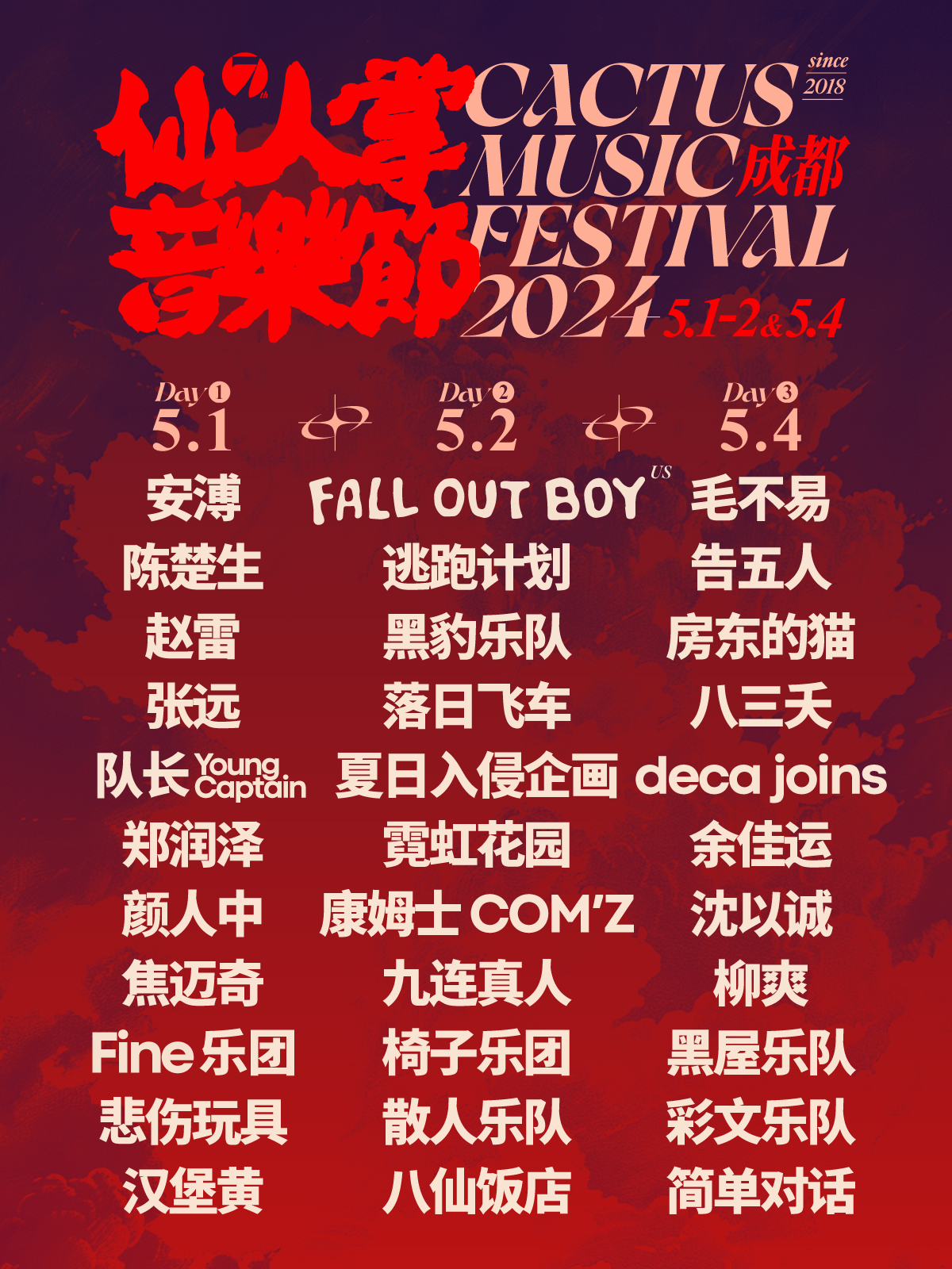 2024成都仙人掌音樂節 | 成都