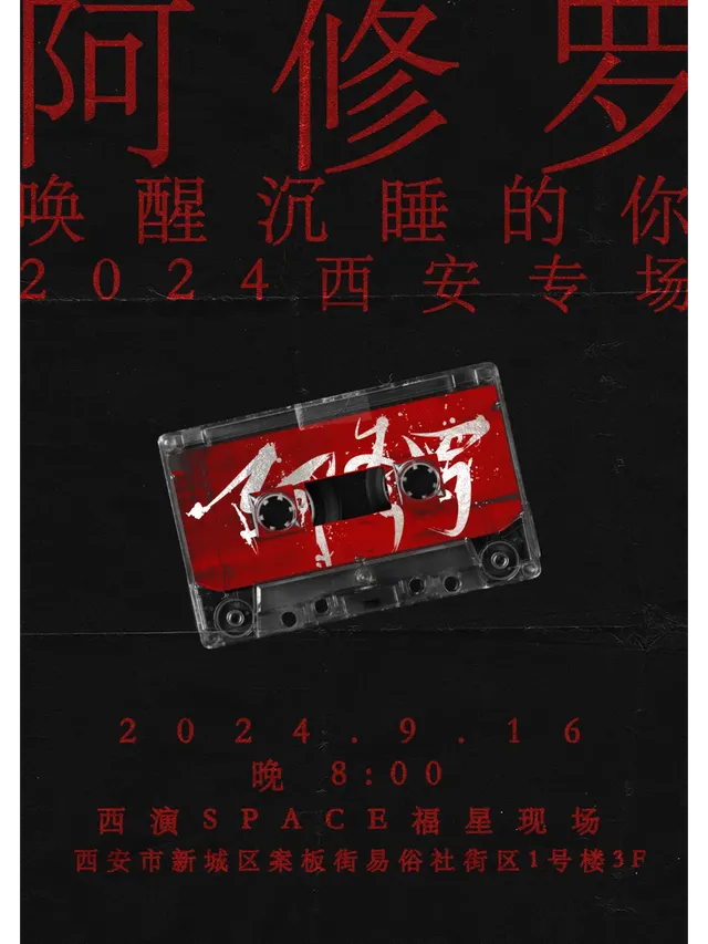【西安】阿修羅樂隊《喚醒沉睡的你》2024西安專場 | 西演LIVE·福星現場