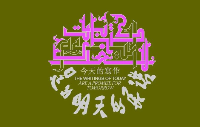 “The Writings of Today Are a Promise for Tomorrow” Chinese Contemporary Art Exhibition | Diriyah