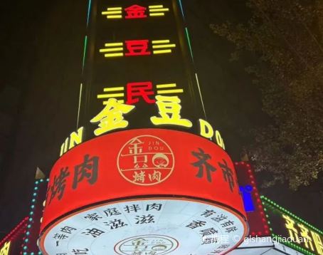 哈尔滨金豆酒店(中央大街步行街圣索菲亚教堂店)·金豆齐齐哈尔炭火烤肉（中央大街店）