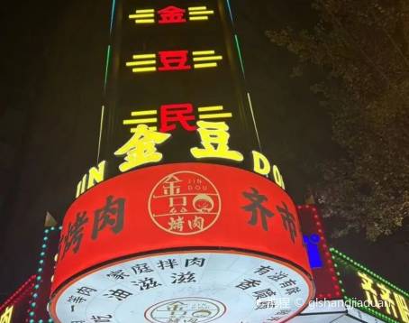 哈尔滨金豆酒店(中央大街步行街圣索菲亚教堂店)·金豆齐齐哈尔炭火烤肉（中央大街店）