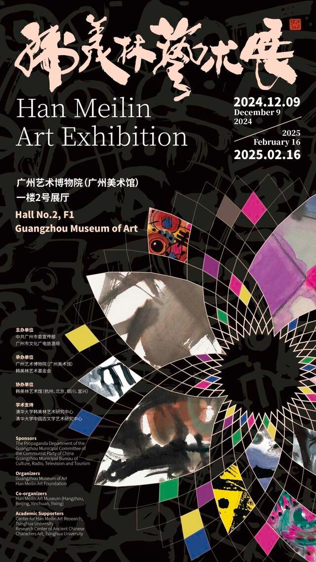 han mei lin yi shu zhan | Guangzhou Museum of Art