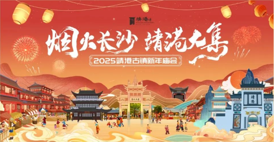 2025年長沙靖港古鎮新年大集靖港廟會 | 靖港古鎮
