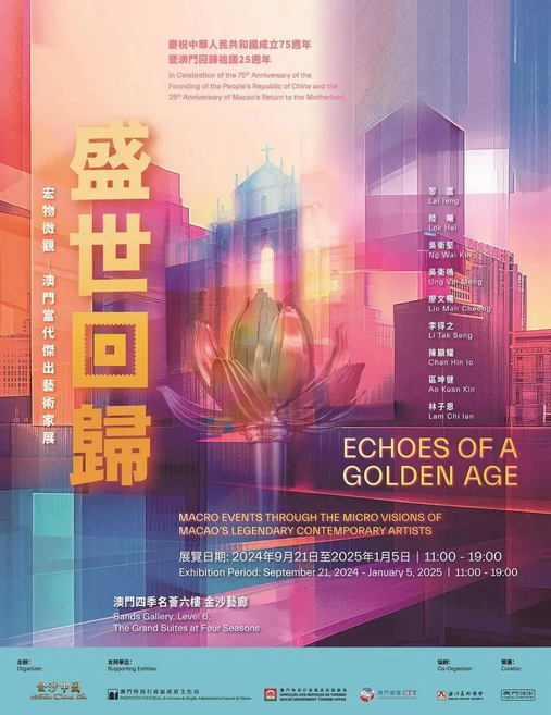 《盛世迴歸 宏物微觀》澳門當代傑出藝術家展 | 澳門四季名薈
