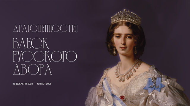 《珠寶！》俄羅斯宮廷珠寶展 | 俄羅斯國家歷史博物館