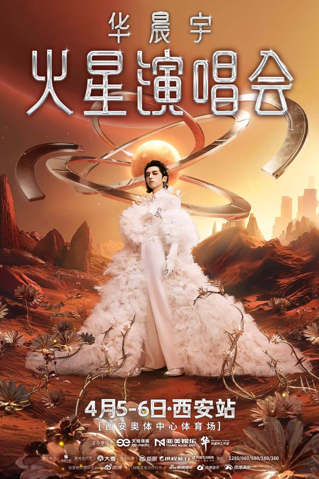 西安 · 2025華晨宇火星演唱會—西安站 | 西安奧體中心體育場