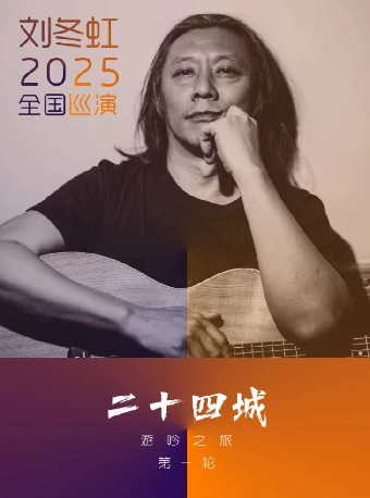 南昌 · 劉冬虹2025《遊吟之旅》全國巡演 | 黑鐵現場展演中心