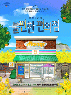 韓國濟州市 · 音樂話劇《不方便的便利店》 | 濟州市