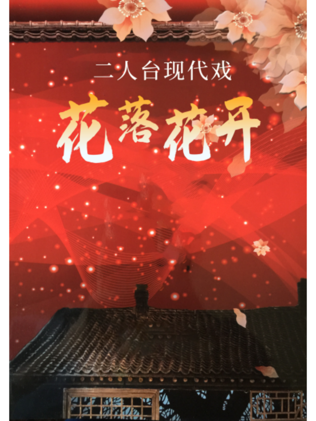 呼和浩特 · 《花落花開》二人台現代戲 | 烏蘭恰特大劇院演出中心