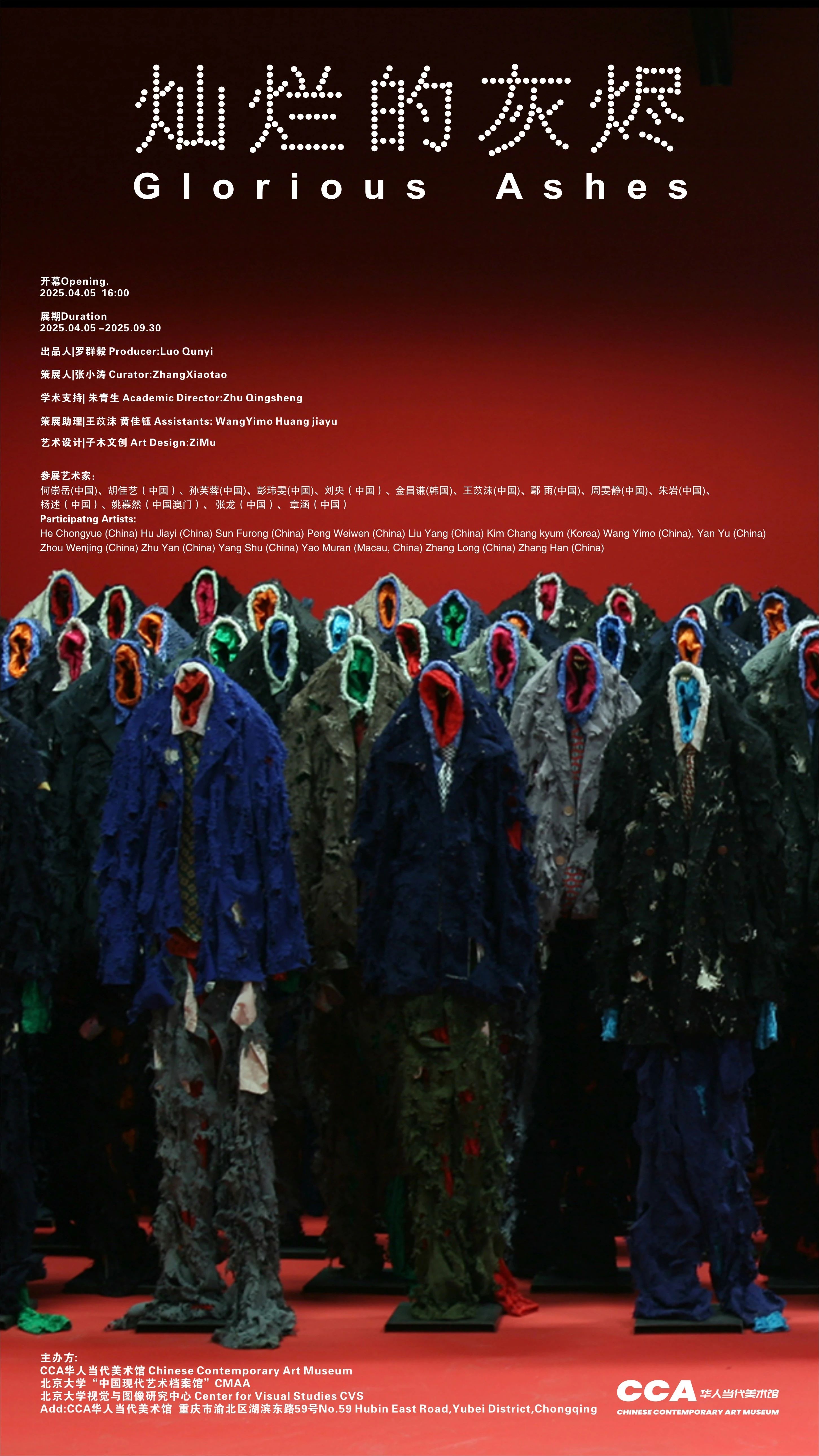 《燦爛的灰燼》群展 | 華人當代美術館