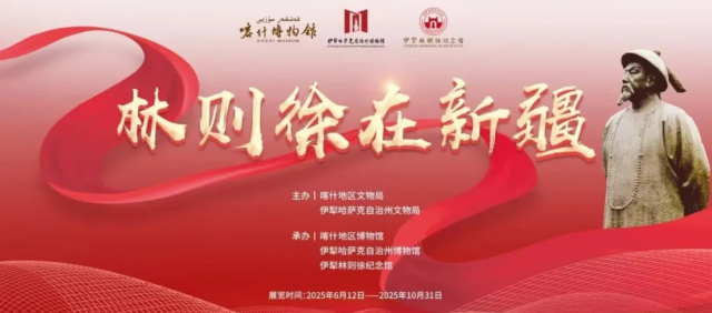 《林則徐在新疆》主題展覽 | 喀什博物館
