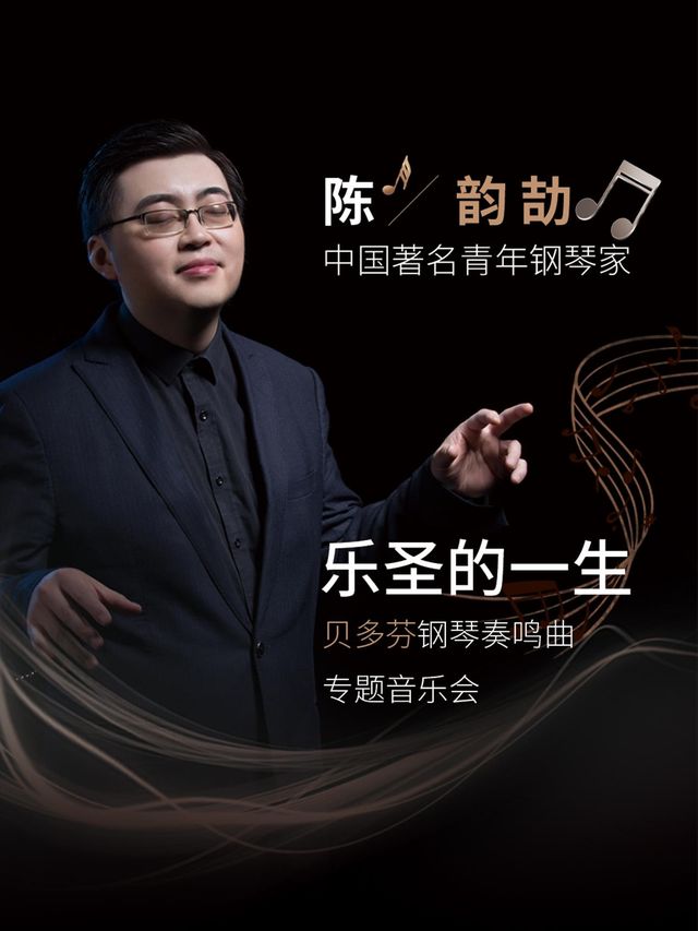 福州 · 陳韻劼《樂聖的一生》貝多芬奏鳴曲專題音樂會 | 福州海峽文化藝術中心